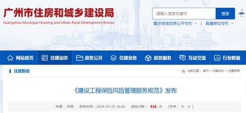 廣州市發(fā)布《建設(shè)工程保險風險管理服務規(guī)范》地方標準，推動工程造價咨詢業(yè)務高質(zhì)量發(fā)展