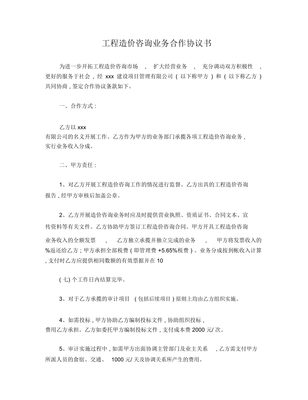工程造價咨詢業務合作協議書（編寫指南）